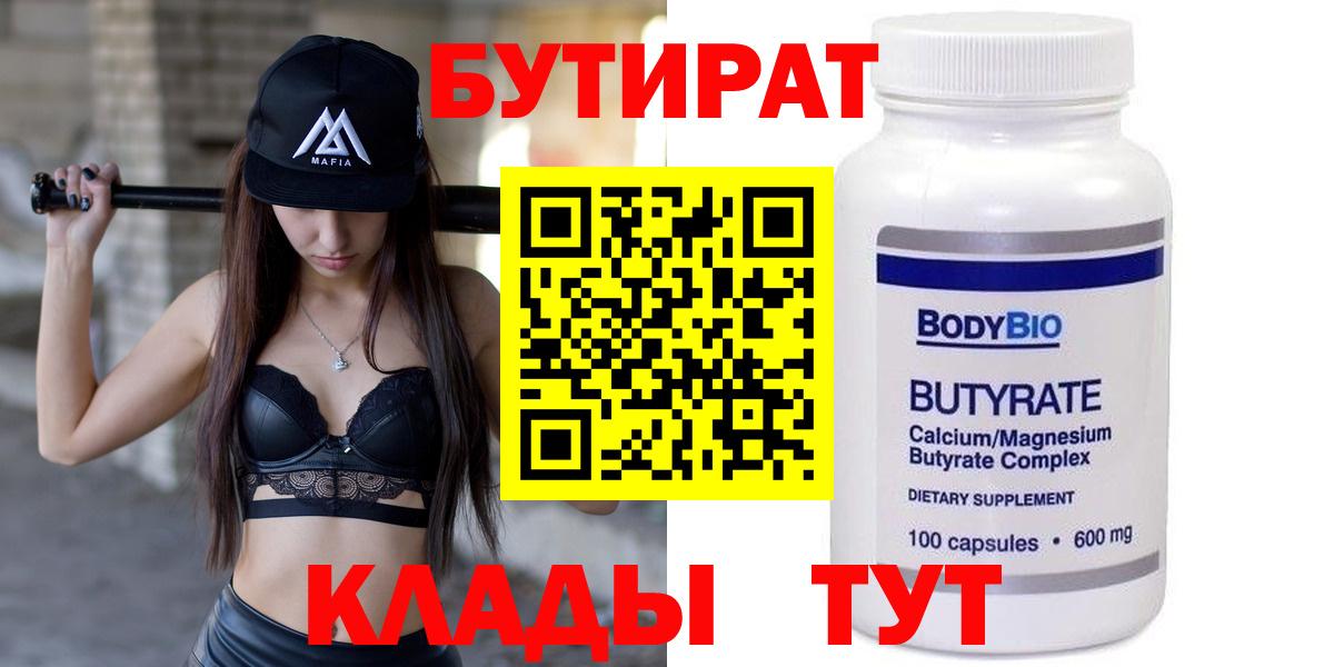 БУТИРАТ вода  Вход с VPN  Калач-на-Дону 